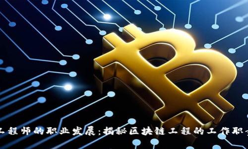 区块链工程师的职业发展：揭秘区块链工程的工作职责与前景