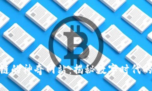 探索区块链的神奇网站：揭秘数字时代的新奇体验