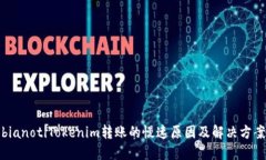 bianotiTokenim转账的慢速原因