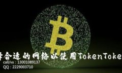 如何选择合适的网络以使