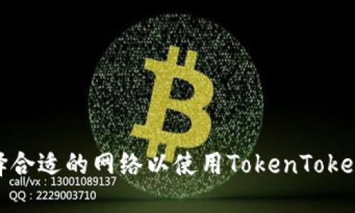 如何选择合适的网络以使用TokenTokenIM钱包