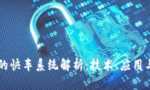 区块链上的快车系统解析：技术、应用与未来展望
