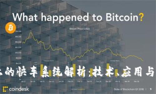 区块链上的快车系统解析：技术、应用与未来展望