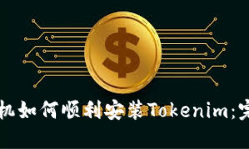 苹果手机如何顺利安装Tokenim：完整指南
