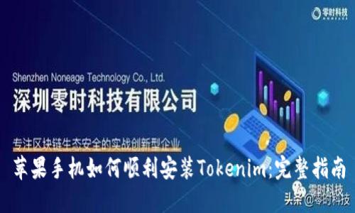 苹果手机如何顺利安装Tokenim：完整指南