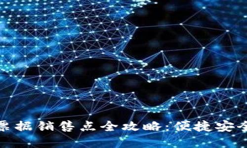 武汉区块链票据销售点全攻略：便捷安全的票据服务