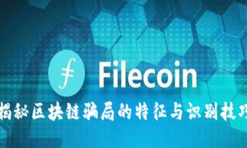 揭秘区块链骗局的特征与识别技巧