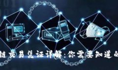 区块链交易凭证详解：你