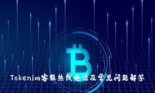 Tokenim客服热线电话及常见问题解答
