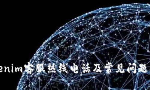 Tokenim客服热线电话及常见问题解答