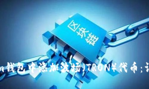 如何在Tokenim钱包中添加波场（TRON）代币：详细步骤与技巧