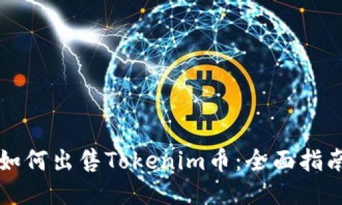 如何出售Tokenim币：全面指南