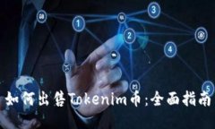 如何出售Tokenim币：全面指