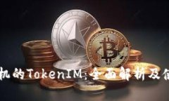 苹果手机的TokenIM：全面解