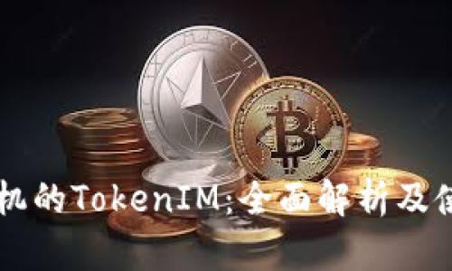 苹果手机的TokenIM：全面解析及使用指南
