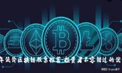 2023年低价区块链股票推荐