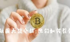 区块链金融圈大佬介绍：