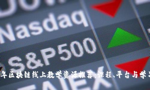 2023年区块链线上教学资源推荐：课程、平台与学习路径