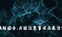 区块链安全：关键注意事