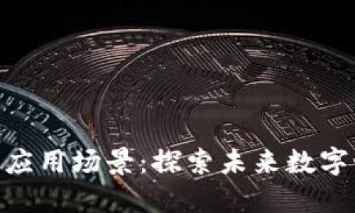 区块链技术的可应用场景：探索未来数字世界的70个实例