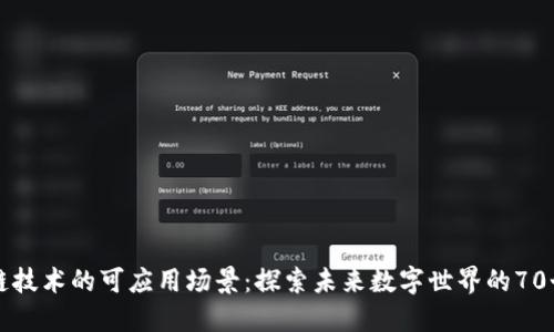 区块链技术的可应用场景：探索未来数字世界的70个实例