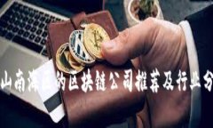 佛山南海区的区块链公司