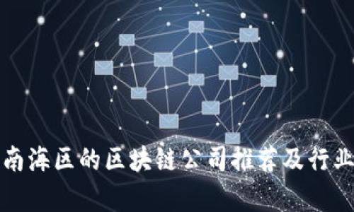 佛山南海区的区块链公司推荐及行业分析