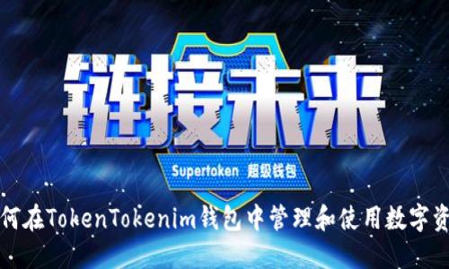如何在TokenTokenim钱包中管理和使用数字资产