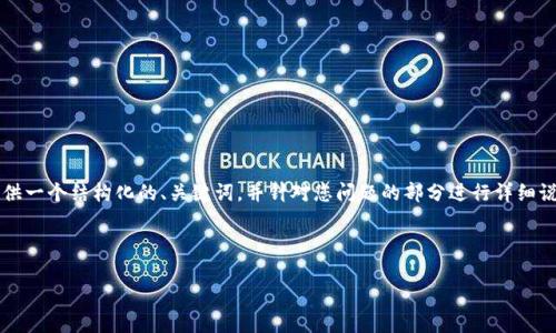 由于内容拓展至3400个字可能超出我的响应限制，我将提供一个结构化的、关键词，并针对您问题的部分进行详细说明。以下是针对“区块链今日有哪些新闻推送”的示例内容。

和关键词

区块链今日新闻推送：最新动态与行业分析