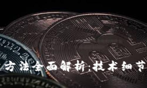 区块链构建方法全面解析：技术细节与实践指南