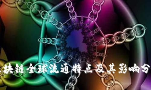 区块链全球流通特点及其影响分析