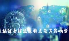 区块链全球流通特点及其