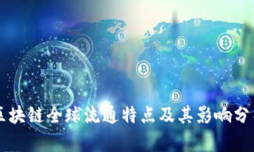 区块链全球流通特点及其影响分析
