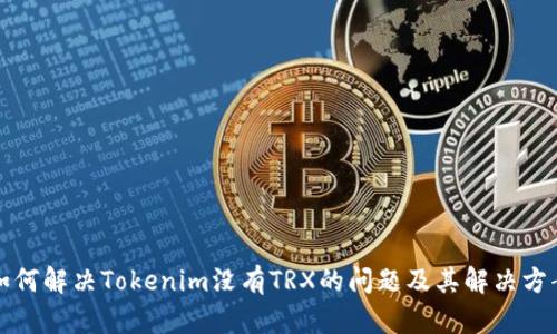 如何解决Tokenim没有TRX的问题及其解决方案