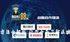 区块链保存证据的方法全