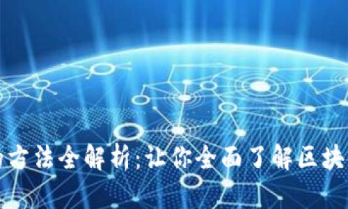 区块链保存证据的方法全解析：让你全面了解区块链技术与证据保存