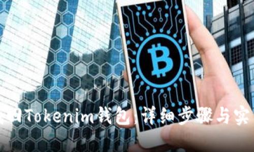 如何找回Tokenim钱包：详细步骤与实用技巧