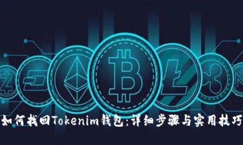 如何找回Tokenim钱包：详细步骤与实用技巧