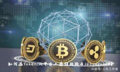 如何在Tokenim平台上存储狗