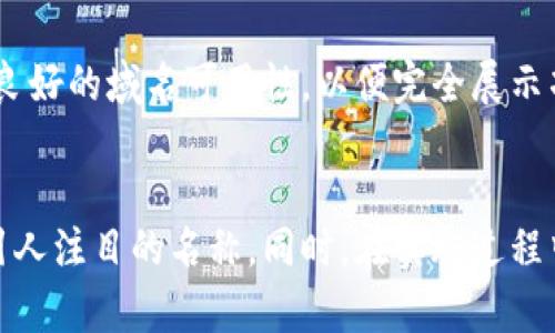 区块链取名技巧：如何为你的项目选择一个引人注目的名称

区块链取名技巧, 项目名称选择, 创意命名策略/guanjianci

引言
在快速发展的区块链行业中，项目名称的选择成为了一个至关重要的步骤。一个好的名称不仅能吸引潜在用户的注意，还能传达项目的核心价值和功能。本文将深入探讨区块链取名的各种技巧，为创业者和项目团队提供实用的建议，同时对一些常见问题进行细致探讨。

一、区块链项目命名的重要性
区块链领域的竞争日趋激烈，一个引人注目的名称能帮助项目在众多项目中脱颖而出。优秀的名称往往意味着高辨识度，可以在用户的心中留下深刻印象。此外，名称也可以传达技术实力、创新性及行业定位，对于品牌建立至关重要。因此，为区块链项目取一个优秀的名称是成功的重要一步。

二、区块链取名的基础技巧
1. ：一个好的名称应简短且容易记忆。避免使用复杂的术语和长词，保证用户在第一次听到后能够记住。
2. 相关性：名称应与项目的功能、目标或理念密切相关。可以使用行业内的常用词汇或短语，增加用户的理解度。
3. 独特性：在命名时，确保名称不与现存的品牌冲突。独特性有助于保护商标，并在搜索引擎中获得更高的排名。
4. 可读性：名称应易于拼写和发音，避免使用容易混淆的字母组合或生僻字。

三、创意的命名策略
在探索名字时，可以采用一些创意策略来启发思维：
1. 组合词：将两个或多个相关词汇结合成一个新的词，可以创造出独特而有趣的名称。例如，Bitcoin由“Bit”和“Coin”组合而来。
2. 词义：选择一个具有深厚意义的词，在背后传递理念和价值。例如，Ethereum意为“以太”，在某种程度上传达了去中心化和创新的理念。
3. 使用前缀和后缀：可以使用行业相关的前缀（如“Crypto”，“Block”）或后缀（如“Chain”，“Net”）来创造新名称。
4. 玩文字游戏：通过双关语或谐音来创建有趣的名称，可以增加项目的趣味性和亲和力。

四、文化和语言的考虑
不同文化和语言对名称的接受程度不同。在全球化的区块链行业中，确保名称在不同语言中没有负面含义是至关重要的。此外，不同文化对象征意义也有不同理解，考虑文化背景能进一步提升品牌形象。

五、使用在线工具和平台
如今，许多在线工具可以帮助我们在命名时输入关键字，它们会给出相关建议和灵感。此外，还有一些平台允许创业者上传项目描述，系统会自动生成可用的名称。在这些工具的帮助下，可以更高效地找到合适的名称。

六、用户反馈的重要性
false
在取名过程中，可以向团队成员、潜在用户及行业专家征求意见。通过听取反馈，能够发现名称的潜在问题并进行改进。部分名称在不同人眼中可能有不同的印象，听取不同的反馈意见会为最终选择提供更为全面的视角。

七、五个相关问题及详细解答

问题一：一个好的区块链项目名称应该具备哪些特征？
在选择区块链项目名字时，有几个关键特征是值得关注的。如前所述，名称应该简洁、易记、与项目相关且具备独特性。优秀的名称往往还能够代表公司核心使命，比如注重安全、匿名性或高效性等。另外，名称也应具有一定的灵活性，以便于未来品牌的扩展。

问题二：如何测试和验证项目名称的有效性？
测试和验证名称有效性的方法包括：首先可以在小范围内进行用户调查，通过问卷或访谈了解潜在用户的感受；其次，使用社交媒体平台进行A/B测试，发布不同名称的宣传信息，观察反应；此外，进行搜索引擎检索，查看是否已有同名项目及其影响。

问题三：如何处理与其他品牌名称的冲突？
确保项目名称的独特性至关重要。如果发现在国内外已有相似商标或者品牌名称，需及时调整。利用商标查询工具进行检查、咨询法律专家，确保名称不侵犯其他品牌。同时，可以考虑增加独特的字母组合或词缀，以创造出新的名称。

问题四：文化差异如何影响项目名称的选择？
文化差异对名称选择的影响是显而易见的。某些词在不同文化中可能有褒义也可能是贬义。在进入国际市场时，项目名称的多样性尤为重要，确保它能在不同文化中保持积极意义。必要时，可以请教文化顾问或进行市场调查，了解目标市场的文化背景。

问题五：如何利用提升项目名称的可搜索性？
在命名过程中正确利用可提升项目的在线可见性。选择包含关键词的名称，有助于在相关搜索中排名更高。此外，要确保名称具有良好的域名可用性，以便完全展示项目理念。在名称选定后，可以通过网站结构和内容来进一步提升项目信息在搜索引擎中的展示。

总结
为区块链项目取名是一项既富有创意又需要策略的工作。通过结合简洁性、独特性以及文化和市场的考量，可以为项目打造一个引人注目的名称。同时，在实施过程中定期收集反馈、进行测试也能帮助团队朝着正确的方向发展。希望上述建议能帮助你为自己的区块链项目找到一个完美的名称！
