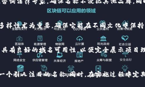 区块链取名技巧：如何为你的项目选择一个引人注目的名称

区块链取名技巧, 项目名称选择, 创意命名策略/guanjianci

引言
在快速发展的区块链行业中，项目名称的选择成为了一个至关重要的步骤。一个好的名称不仅能吸引潜在用户的注意，还能传达项目的核心价值和功能。本文将深入探讨区块链取名的各种技巧，为创业者和项目团队提供实用的建议，同时对一些常见问题进行细致探讨。

一、区块链项目命名的重要性
区块链领域的竞争日趋激烈，一个引人注目的名称能帮助项目在众多项目中脱颖而出。优秀的名称往往意味着高辨识度，可以在用户的心中留下深刻印象。此外，名称也可以传达技术实力、创新性及行业定位，对于品牌建立至关重要。因此，为区块链项目取一个优秀的名称是成功的重要一步。

二、区块链取名的基础技巧
1. ：一个好的名称应简短且容易记忆。避免使用复杂的术语和长词，保证用户在第一次听到后能够记住。
2. 相关性：名称应与项目的功能、目标或理念密切相关。可以使用行业内的常用词汇或短语，增加用户的理解度。
3. 独特性：在命名时，确保名称不与现存的品牌冲突。独特性有助于保护商标，并在搜索引擎中获得更高的排名。
4. 可读性：名称应易于拼写和发音，避免使用容易混淆的字母组合或生僻字。

三、创意的命名策略
在探索名字时，可以采用一些创意策略来启发思维：
1. 组合词：将两个或多个相关词汇结合成一个新的词，可以创造出独特而有趣的名称。例如，Bitcoin由“Bit”和“Coin”组合而来。
2. 词义：选择一个具有深厚意义的词，在背后传递理念和价值。例如，Ethereum意为“以太”，在某种程度上传达了去中心化和创新的理念。
3. 使用前缀和后缀：可以使用行业相关的前缀（如“Crypto”，“Block”）或后缀（如“Chain”，“Net”）来创造新名称。
4. 玩文字游戏：通过双关语或谐音来创建有趣的名称，可以增加项目的趣味性和亲和力。

四、文化和语言的考虑
不同文化和语言对名称的接受程度不同。在全球化的区块链行业中，确保名称在不同语言中没有负面含义是至关重要的。此外，不同文化对象征意义也有不同理解，考虑文化背景能进一步提升品牌形象。

五、使用在线工具和平台
如今，许多在线工具可以帮助我们在命名时输入关键字，它们会给出相关建议和灵感。此外，还有一些平台允许创业者上传项目描述，系统会自动生成可用的名称。在这些工具的帮助下，可以更高效地找到合适的名称。

六、用户反馈的重要性
false
在取名过程中，可以向团队成员、潜在用户及行业专家征求意见。通过听取反馈，能够发现名称的潜在问题并进行改进。部分名称在不同人眼中可能有不同的印象，听取不同的反馈意见会为最终选择提供更为全面的视角。

七、五个相关问题及详细解答

问题一：一个好的区块链项目名称应该具备哪些特征？
在选择区块链项目名字时，有几个关键特征是值得关注的。如前所述，名称应该简洁、易记、与项目相关且具备独特性。优秀的名称往往还能够代表公司核心使命，比如注重安全、匿名性或高效性等。另外，名称也应具有一定的灵活性，以便于未来品牌的扩展。

问题二：如何测试和验证项目名称的有效性？
测试和验证名称有效性的方法包括：首先可以在小范围内进行用户调查，通过问卷或访谈了解潜在用户的感受；其次，使用社交媒体平台进行A/B测试，发布不同名称的宣传信息，观察反应；此外，进行搜索引擎检索，查看是否已有同名项目及其影响。

问题三：如何处理与其他品牌名称的冲突？
确保项目名称的独特性至关重要。如果发现在国内外已有相似商标或者品牌名称，需及时调整。利用商标查询工具进行检查、咨询法律专家，确保名称不侵犯其他品牌。同时，可以考虑增加独特的字母组合或词缀，以创造出新的名称。

问题四：文化差异如何影响项目名称的选择？
文化差异对名称选择的影响是显而易见的。某些词在不同文化中可能有褒义也可能是贬义。在进入国际市场时，项目名称的多样性尤为重要，确保它能在不同文化中保持积极意义。必要时，可以请教文化顾问或进行市场调查，了解目标市场的文化背景。

问题五：如何利用提升项目名称的可搜索性？
在命名过程中正确利用可提升项目的在线可见性。选择包含关键词的名称，有助于在相关搜索中排名更高。此外，要确保名称具有良好的域名可用性，以便完全展示项目理念。在名称选定后，可以通过网站结构和内容来进一步提升项目信息在搜索引擎中的展示。

总结
为区块链项目取名是一项既富有创意又需要策略的工作。通过结合简洁性、独特性以及文化和市场的考量，可以为项目打造一个引人注目的名称。同时，在实施过程中定期收集反馈、进行测试也能帮助团队朝着正确的方向发展。希望上述建议能帮助你为自己的区块链项目找到一个完美的名称！