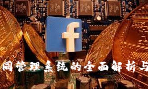 区块链合同管理系统的全面解析与选择指南