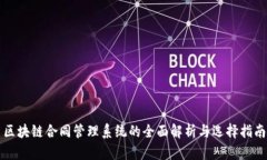 区块链合同管理系统的全