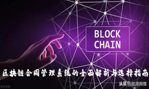 区块链合同管理系统的全面解析与选择指南