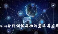 Tokenim合约调试成功的意义