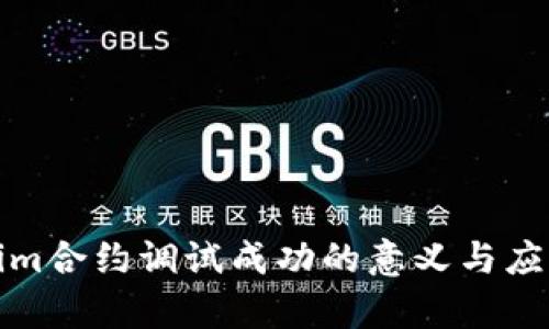 Tokenim合约调试成功的意义与应用解析