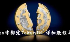 如何在Creo中绑定TokenIM：详