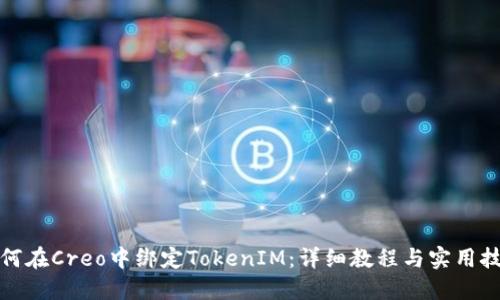 如何在Creo中绑定TokenIM：详细教程与实用技巧