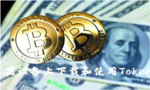 如何在苹果设备上下载和使用Tokenim应用？
