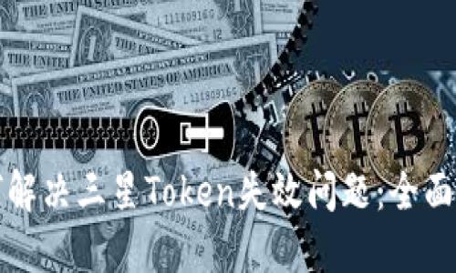 如何解决三星Token失效问题：全面指南